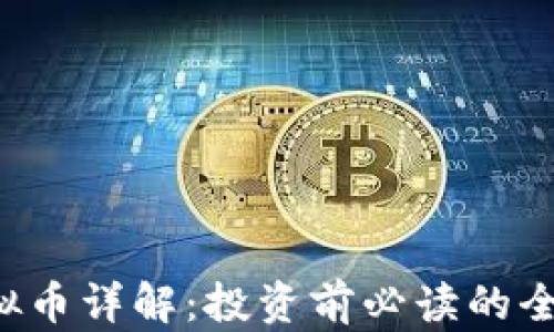 
LPT虚拟币详解：投资前必读的全面指南
