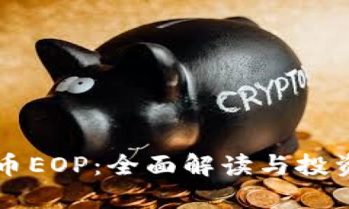 虚拟币EOP：全面解读与投资指南